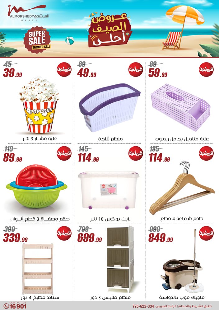 almorshedy offers from 1aug to 4aug 2025 عروض المرشدى من 1 أغسطس حتى 4 أغسطس 2025 صفحة رقم 134